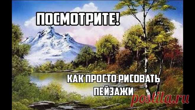 Как нарисовать летний пейзаж гуашью - эта техника сделает вас профессионалом Часть 1Как новичку нарисовать летний пейзаж гуашью с помощью простой, но очень эффектной техники. Смотрите это видео до конца и результат вас порадует.  У ко...