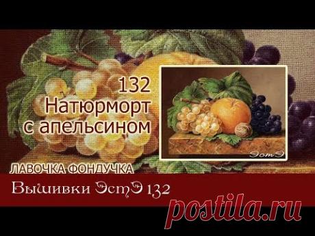 Любуемся процессами вышивки ЭстЭ 132 Натюрморт с апельсином - YouTube
