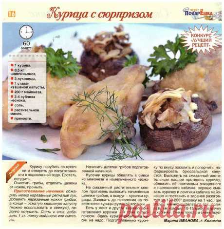 Курица с сюрпризом