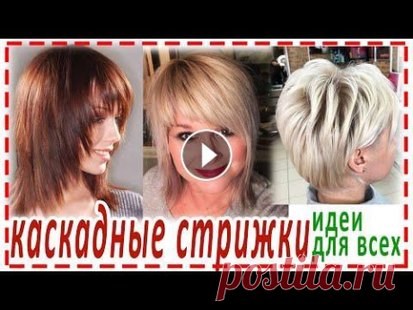 КАСКАДНЫЕ СТРИЖКИ 2022. ПРИВЕТ КРАСОТКИ...