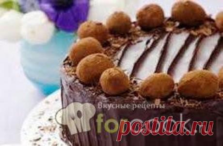 ШОКОЛАДНЫЙ ТРЮФЕЛЬНЫЙ ТОРТ