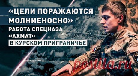 Теряют меньше «птиц»: как группа Амура использует беспилотники с системами РЭБ в курском приграничье. Группа Амура спецназа «Ахмат» использует в курском приграничье беспилотники с системами РЭБ — это позволяет терять меньше «птиц». Операторы при помощи дронов-разведчиков Supercam ищут позиции и технику ВСУ круглосуточно вне зависимости от погодных условий. По словам бойца с позывным Ферзь, обнаруживая противника, они за несколько минут передают координаты артиллеристам и FPV-операторам.…