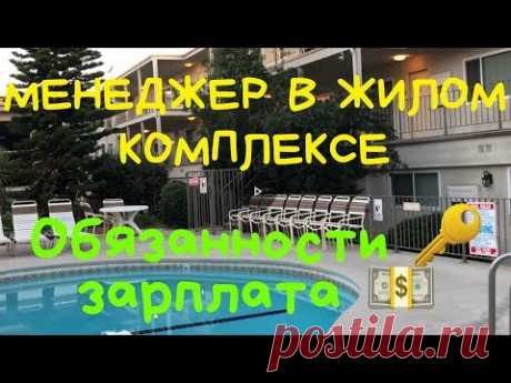 Работа в Америке! Менеджер в жилом комплексе в США! Обязанности и зарплата. VLOG#63