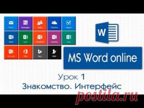 Майкрософт Ворд онлайн: инструкция по использованию + хитрости и уловки