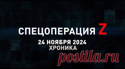 Спецоперация Z: хроника главных военных событий 24 ноября. Тульские десантники водрузили флаг РФ над Дарьино в курском приграничье, «Ланцет» поразил комплекс радиоразведки «Пластун» в Солончаках, Ми-28НМ отработал снарядами С-8КОМ по скоплению пехоты ВСУ под Суджей и другие события спецоперации 24 ноября. Читать далее