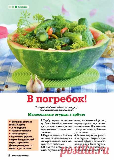 Малосольные огурцы в арбузе