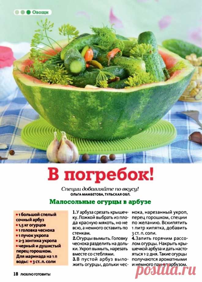 Малосольные огурцы в арбузе