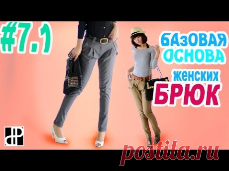 #7.1 Базовая основа женских брюк!!