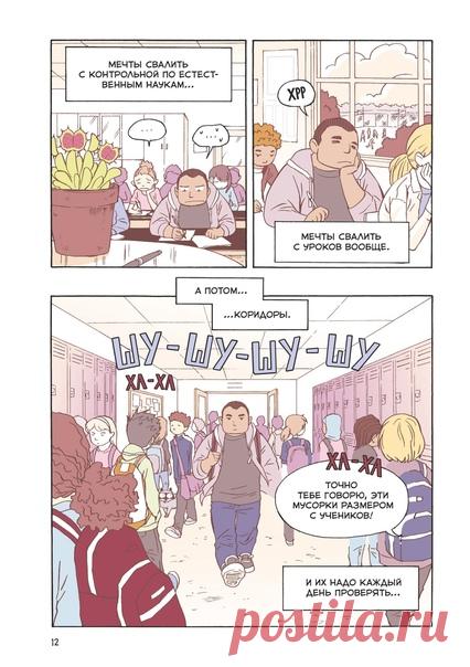 Комикс «Правила выживания в школе. Первая любовь» вышел из печати 💬 Хорхе — спортсмен и кажется таким крутым и уверенным. Но когда он впервые влюбляется, то вдруг перестаёт быть похожим на себя самого... Как справиться с волнением и заговорить первым? Или решиться попросить номер? А как понять... что вы уже пара? Школьные сплетни только путают и добавляют неловкости... а когда кто-то взламывает аккаунт Хорхе и рассылает гадости от его имени, становится ещё сложнее разобраться. Ведь почти все…