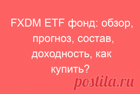 FXDM ETF фонд: обзор, прогноз, состав, доходность, как купить?