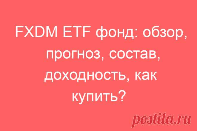FXDM ETF фонд: обзор, прогноз, состав, доходность, как купить?