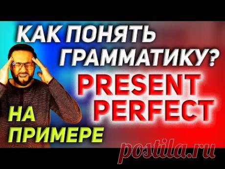 Как понять Present Perfect? #SmartAlex100%English, #АнглийскийЯзык, #PresentPerfect, #Английский