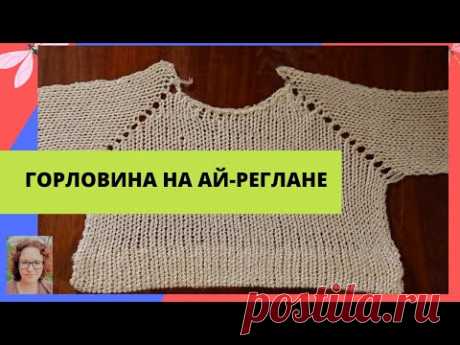 Вязание горловины на реглане без швов (Ай-реглане) на любой вязальной машине.