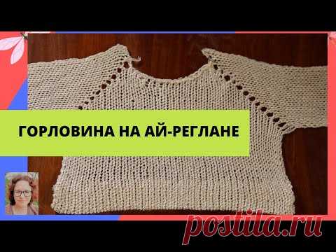 Вязание горловины на реглане без швов (Ай-реглане) на любой вязальной машине.