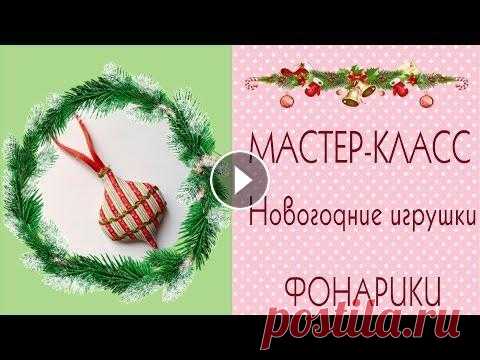 ☃Новогодние игрушки своими руками☃Фонарики Мастер-класс❄DIY Сhristmas decorations/Tilda4kids Рада видеть вас на моем канале ► Если вы хотите получать новости моего проекта на свою электронную почту, подпишитесь здесь ♥ Представляю вашему внима...