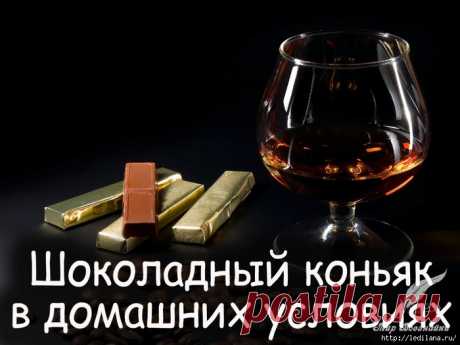 Шоколадный коньяк в домашних условиях и коньячный напиток
