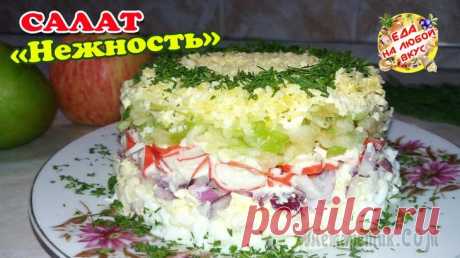 Салат «Нежность» с интригующим новым вкусом
