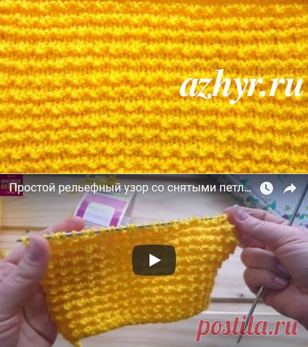Рельефный узор со снятыми петлями | АЖУР - схемы узоров