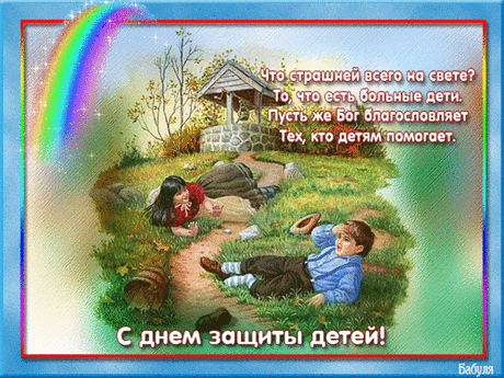 1 ИЮНЯ!!!ДЕНЬ ЗАЩИТЫ ДЕТЕЙ!!! | ОГОНЁК | Группы Мой Мир