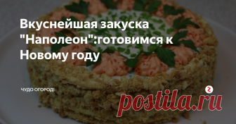 Вкуснейшая закуска 