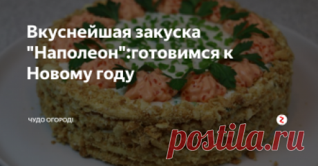 Вкуснейшая закуска &quot;Наполеон&quot;:готовимся к Новому году Сегодня мы с Вами приготовим еще один вкуснейший рецепт, закуску с ветчиной, сыром и ананасами, которая точно долго не задержится на Вашем столе и будет прекрасным дополнение к легким напиткам.
Новый год это шикарный праздник и к нему стоит подготовится.
Для приготовления нам будет необходимо приготовить следующие продукты: бездрожжевое слоенное тесто в количестве трехсот грамм, сыр твердый в коли