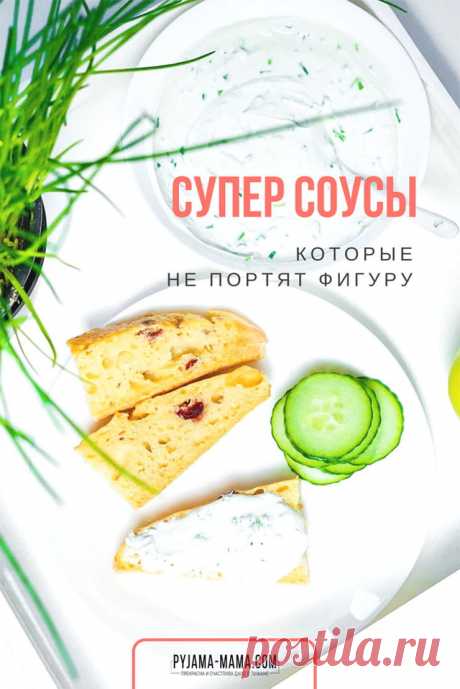 PYJAMA-MAMA | Вкусные соусы, которые не портят фигуру