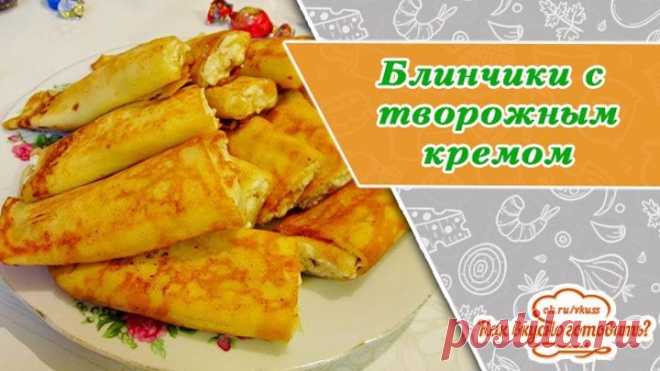 Блинчики с нежным творожным кремом
