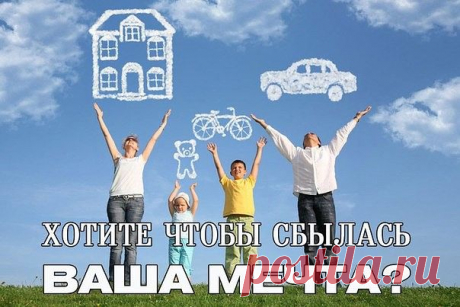 Думаете Ваше заветная мечта никогда не сбудется? Вопреки логике желания могут сбываться. Вот они, секреты, которые помогают исполниться любой мечтеДумаете Ваше заветная мечта никогда не сбудется? Вопреки логике желания могут сбываться. Вот они, секреты, которые помогают исполниться любой мечте