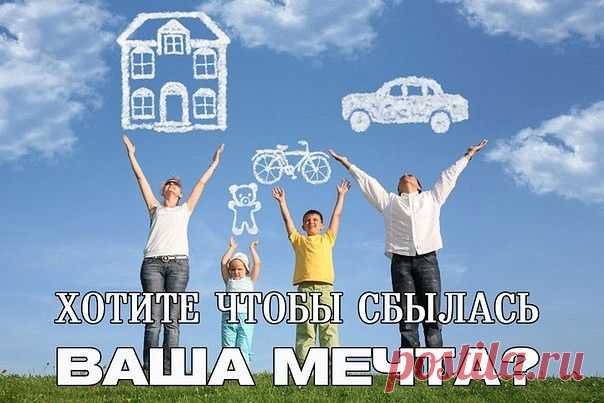 Думаете Ваше заветная мечта никогда не сбудется? Вопреки логике желания могут сбываться. Вот они, секреты, которые помогают исполниться любой мечтеДумаете Ваше заветная мечта никогда не сбудется? Вопреки логике желания могут сбываться. Вот они, секреты, которые помогают исполниться любой мечте