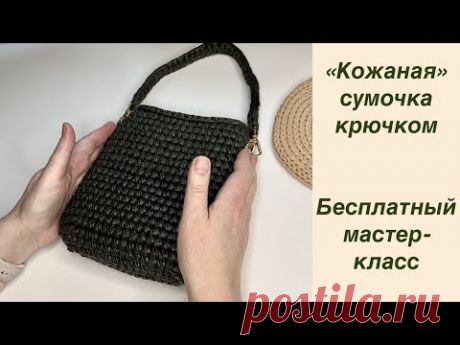 Маленькая, да удаленькая! Вяжем сумочку крючком из "кожаной" пряжи. Бесплатный мастер-класс
