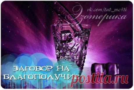 Заговор, чтобы благополучие надолго пришло