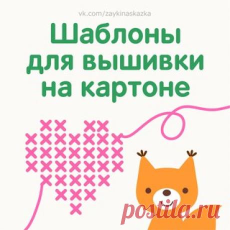 ШАБЛОНЫ ДЛЯ ВЫШИВКИ НА КАРТОНЕ
___________________________________
Зайка Развивайка:
vk.com/zaykinaskazka