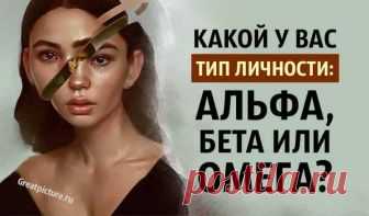 Тест. Узнайте, какой у вас тип личности: альфа, бета или омега? Сегодня мы предлагаем вам пройти нестандартный тест на тип личности. Всего несколько вопросов определят это. Узнайте, какой у вас тип личности: альфа, Сегодня мы предлагаем вам пройти нестандартный тест на тип личности. Всего несколько вопросов определят это. Какой у вас тип личности