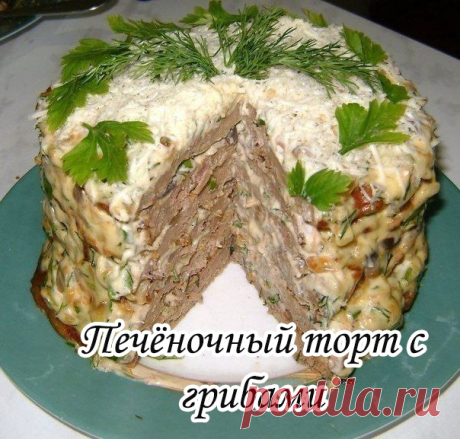 Печёночный торт с грибами

Ингредиенты

Для печеночных блинчиков:
Свиная печень-500 гр.
Сметана - 2 столовые ложки
Мука - 2 столовые ложки
Яйцо куриное - 1 шт.
Репчатый лук - 1 небольшая головка
Соль, перец, приправы.
Для начинки:
Шампиньоны - 6 штук.
Лук репчатый - 3 маленьких головки, или один большой.
Морковь - 1 шт.