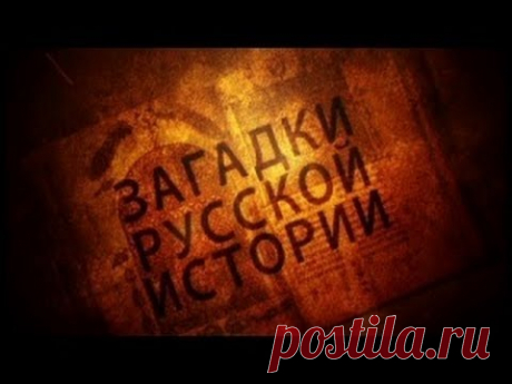 Загадки русской истории 1/8 Х век.Взлет Древней Руси Рюрик, Александр Невский, Дмитрий Донской, Иван Грозный, Лжедмитрий, Марина Мнишек, Борис Годунов, Елизавета I, Екатерина Великая, Александр II — вот лишь ча...
