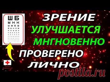 Зрение УЛУЧШИТСЯ Сразу после ПРОСМОТРА! Проверьте На ТАБЛИЦЕ. Как ВОССТАНОВИТЬ и Улучшить ЗРЕНИЕ