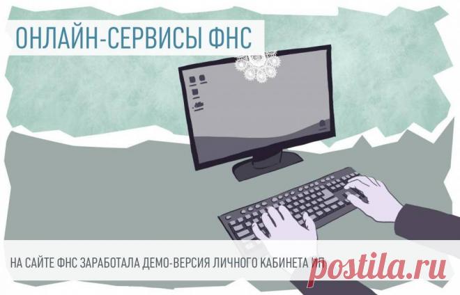 2024- ФНС запустила демо-версию личного кабинета индивидуального предпринимателя Налоговики представили демо-версию личного кабинета ИП, воспользоваться которой могут все желающие.