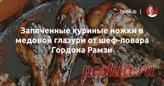 Запеченные куриные ножки в медовой глазури от шеф-повара Гордона Рамзи - 7Дней.ру Сытное и вкусное блюдо из книги культового телеведущего «Здоровый аппетит» (КукБукс).