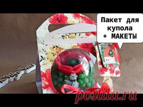 Пакет переноска для купола | Как красиво упаковать композицию в куполе | Ссылка на БЕСПЛАТНЫЕ макеты