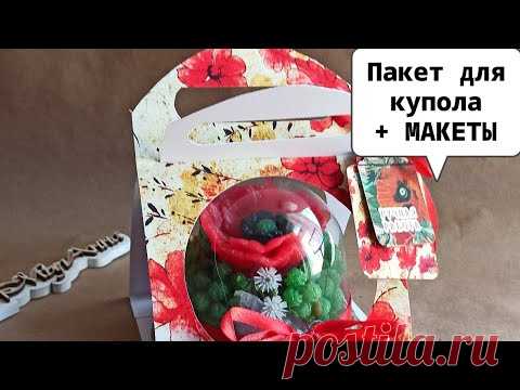 Пакет переноска для купола | Как красиво упаковать композицию в куполе | Ссылка на БЕСПЛАТНЫЕ макеты