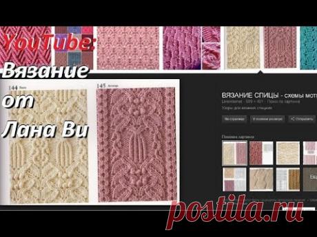 Как найти СХЕМУ к узору спицами/крючком или ОПИСАНИЕ модели. Книги/журналы по вязанию