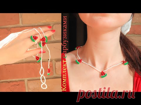 Комплект из бисера с арбузиками / Украшения из бисера / Часть 2 - YouTube
