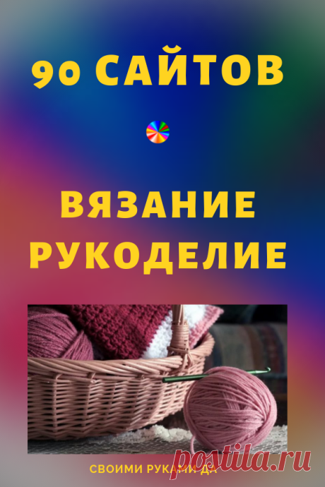 90 сайтов по вязанию и рукоделию!