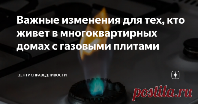 Важные изменения для тех, кто живет в многоквартирных домах с газовыми плитами Правительство утвердило новые правила обслуживания газового оборудования.