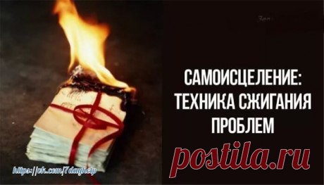 *Самоисцеление: волшебная техника сжигания проблем*

Мысль материальна: чтобы ни зародилось в голове человека, оно обязательно так или иначе проявится в реальности. Это представление легко как подтвердить, так и опровергнуть. Подтверждается оно только эмпирически (примерами), а опровергается наукой. Однако многие психологи пользуются научно обоснованными методами, опирающимися на веру в материальность мысли.
Показать полностью…