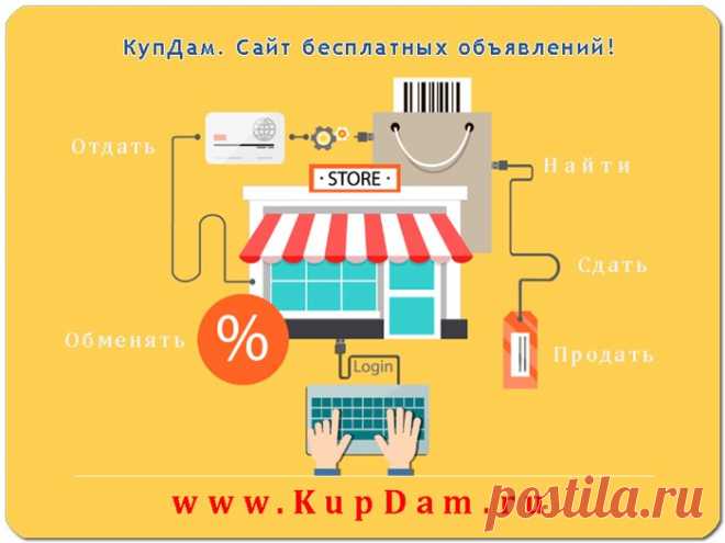 БЕСПЛАТНЫЙ сервис 100% для продажи товаров и услуг через интернет. 
Куплю продам это КупДам www.kupdam.ru
#kupdam
#купдам
#куплю_продам
#продать
#где_продать
#сайт_бесплатных_объявлений