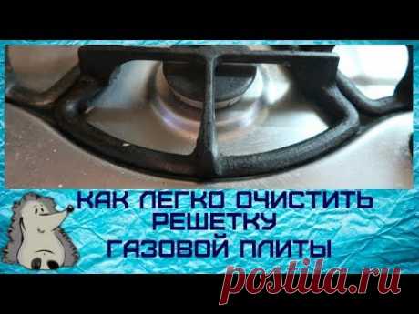 Как почистить легко решетку газовой плиты