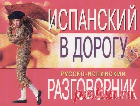 Испанский разговорник для туристов – Так Удобно! traveltu.ru
