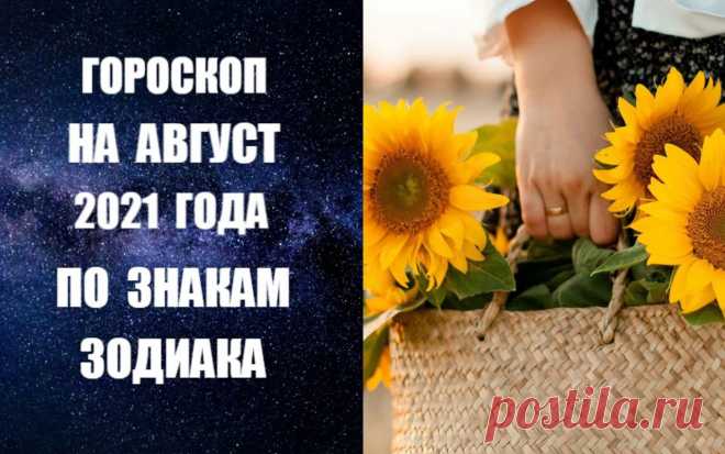 ГОРОСКОП НА АВГУСТ 2021 ПО ЗНАКАМ ЗОДИАКА.  Всем знакам без исключения следует в этот период активно искать свою вторую половинку, назначать свидания, жить активной любовной жизнью и все свои силы и энергию направить на улучшение своих отношений с близкими.