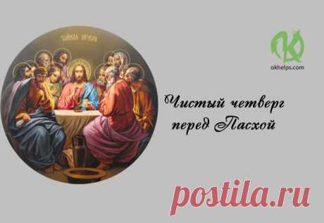 Чистый четверг перед Пасхой (5 апреля) https://blog.okhelps.com/chistyj-chetverg-pered-pasxoj-5-apr...
Чистый четверг перед Пасхой (5 апреля)
 


 
Что нужно и что нельзя делать в Чистый четверг перед Пасхой
Чистый четверг — четвертый день…